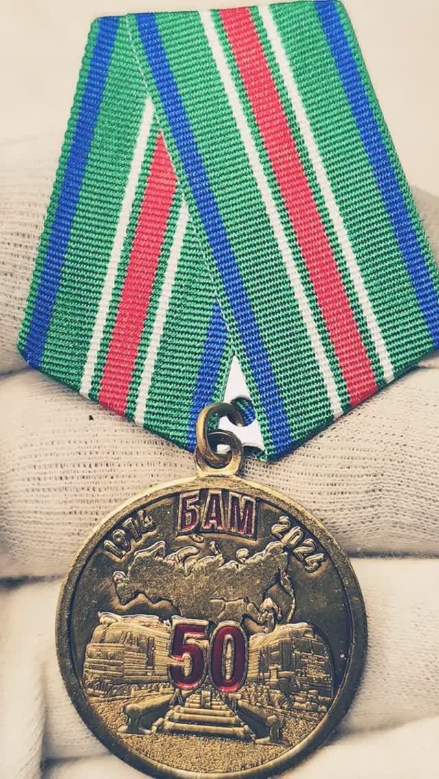 Медаль 50 лет начала строительства Байкало - Амурской магистрали. #coin #csgo #история