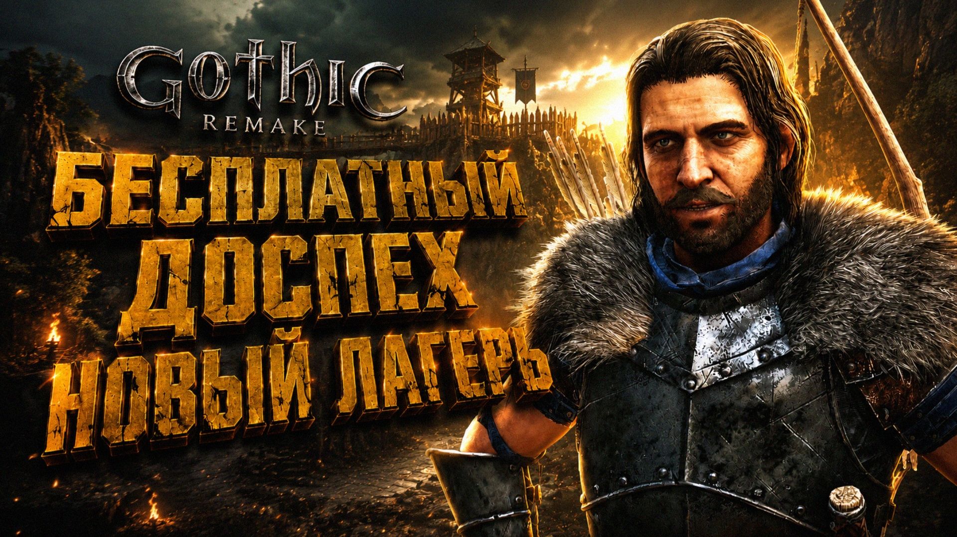 Gothic 1 Remake БЕСПЛАТНЫЙ ДОСПЕХ РУДОКОПА и НОВЫЙ ЛАГЕРЬ ГОТИКА 1 РЕМЕЙК ПРОХОЖДЕНИЕ #12