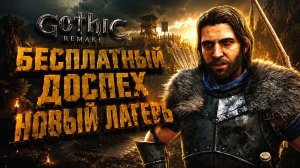 Gothic 1 Remake БЕСПЛАТНЫЙ ДОСПЕХ РУДОКОПА и НОВЫЙ ЛАГЕРЬ ГОТИКА 1 РЕМЕЙК ПРОХОЖДЕНИЕ #12