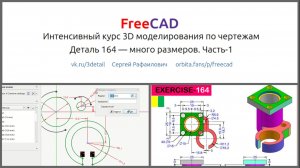 FreeCAD интенсивный курс 3D моделирования по чертежам. Деталь 164 часть 1.