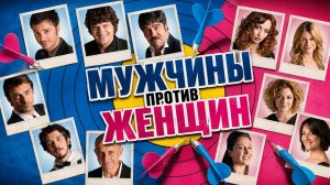 Мужчины против женщин | Maschi contro femmine (2010)
