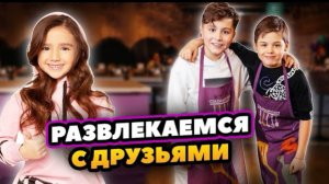 🍿 ВСТРЕТИЛИСЬ с ДРУЗЬМИ! СОБИРАЕМСЯ на ОТДЫХ! ЧТО в ЧЕМОДАНЕ у Аминки?