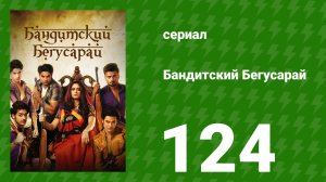 Бандитский Бегусарай 124 серия (сериал, 2015)