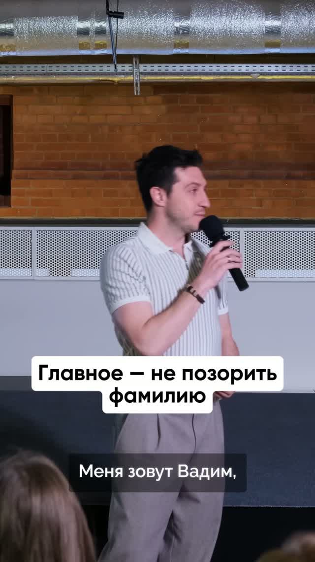 Главное — не позорить фамилию