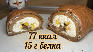 Протеиновый рулет для любителей кофе, без сахара без глютена
