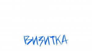 Александр Смирнов. Визитка 2026