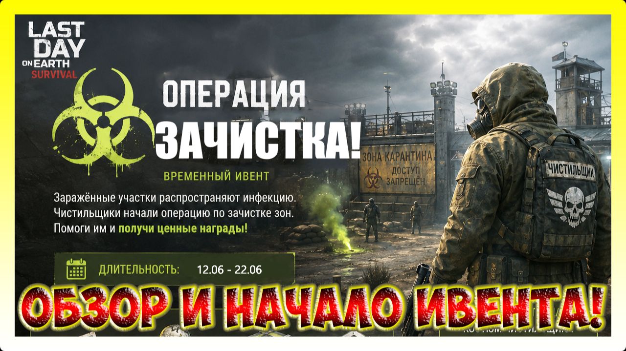 ОПЕРАЦИЯ ЗАЧИСТКА ОБНАВЛЕННЫЙ ИВЕНТ! НОВЫЕ НАГРАДЫ УЖЕ ДОБАВЛЕНЫ / Last Day on Earth: Survival №428