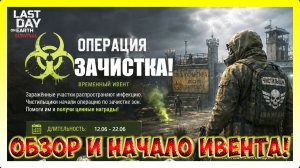 ОПЕРАЦИЯ ЗАЧИСТКА ОБНАВЛЕННЫЙ ИВЕНТ! НОВЫЕ НАГРАДЫ УЖЕ ДОБАВЛЕНЫ / Last Day on Earth: Survival №428
