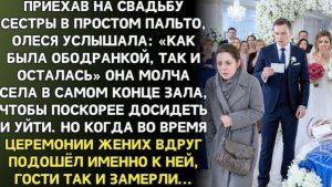 На свадьбе сестры Олесю подняли на смех… Но когда к ней подошёл жених!