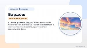 Фамилия Бардош: происхождение, значение и склонение
