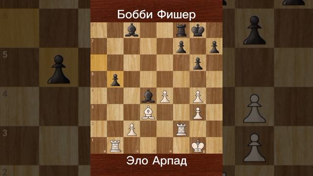 Бобби Фишер против Арпада Эло (1957) | Юный гений против создателя шахматных рейтингов