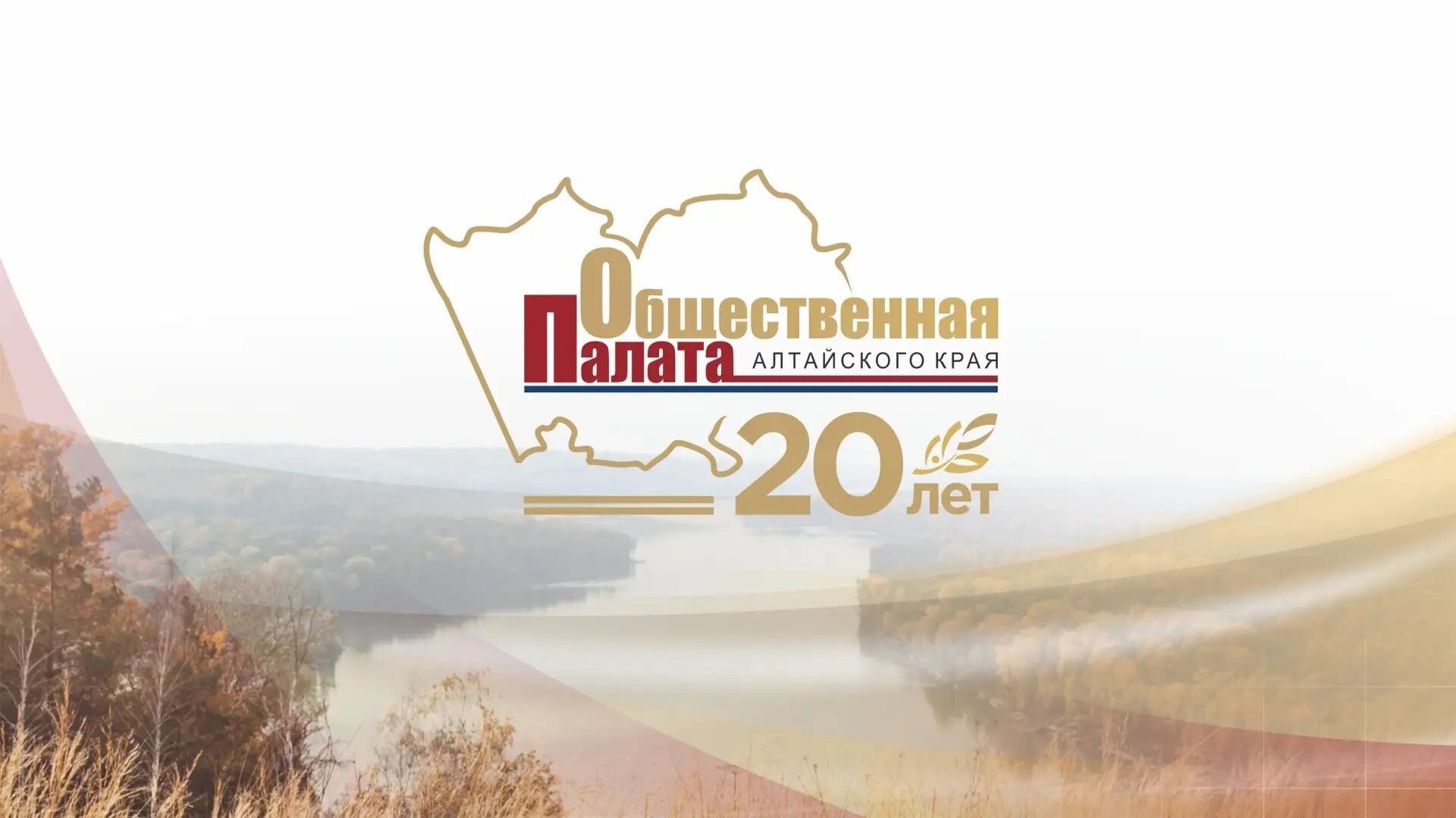 РЕПОРТАЖ - Первая в Сибири: Общественная палата Алтайского края отметила 20-летие
