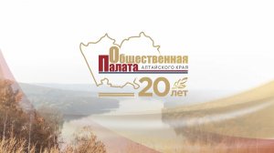 РЕПОРТАЖ - Первая в Сибири: Общественная палата Алтайского края отметила 20-летие
