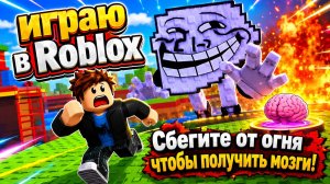 Играю в Роблокс Сбегите от огня чтобы получить мозги
