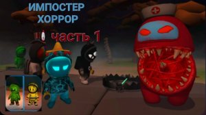 импостер хоррор 2 катки