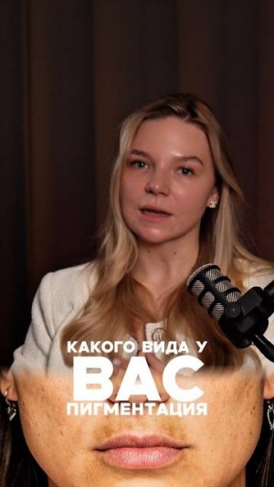 Как лечить пигментацию 👇🏻