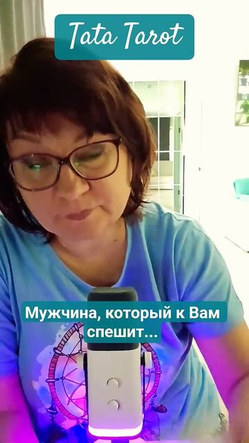 Это Мужчина к Вам спешит 🔥💕🥰 #таро #эзотерика #предсказание #таролог #онлайнтаро #тароонлайн