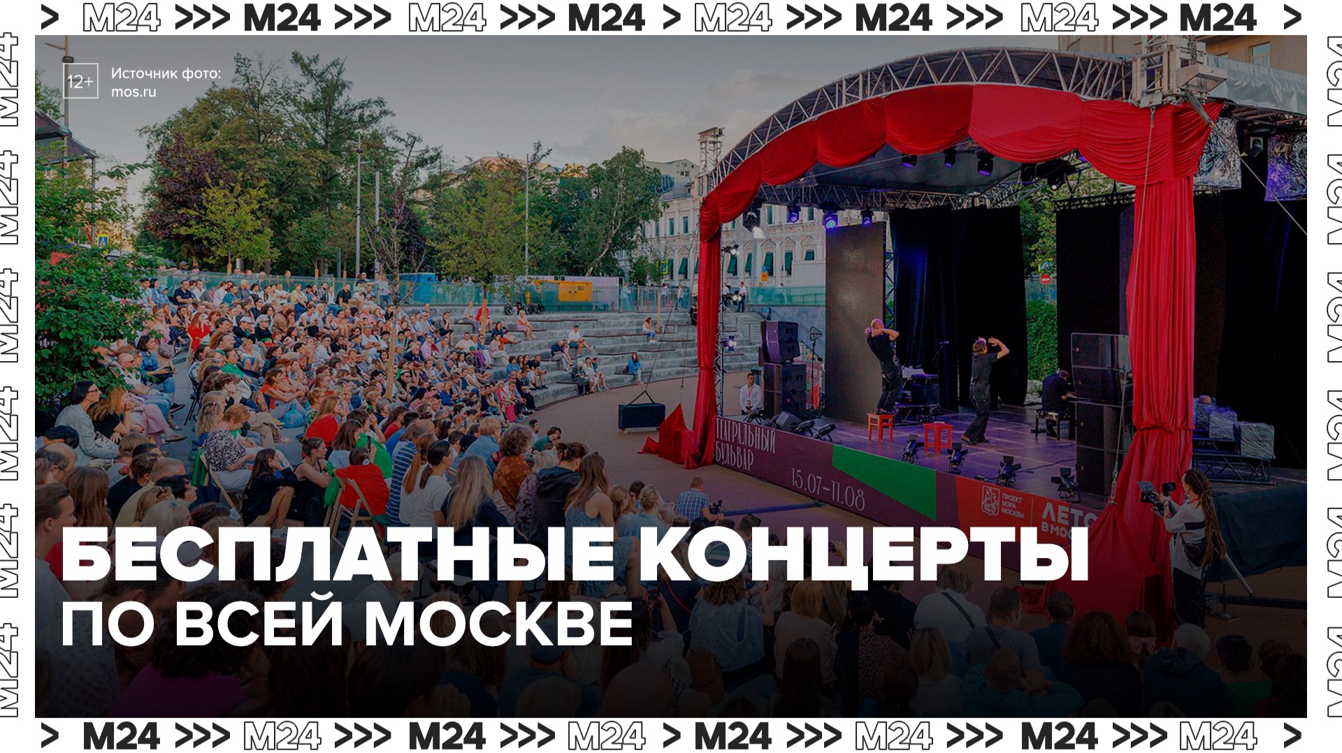 Бесплатные концерты организовало "Лето в Москве" по всему городу - Москва 24 смотреть онлайн