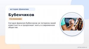 Фамилия Бубенчиков: происхождение, значение и склонение