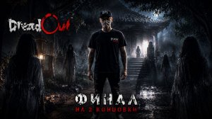 DreadOut Remastered Collection➤ФИНАЛ➤#6