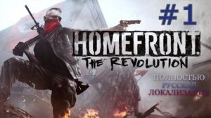 Homefront The Revolution Часть 1 Шпион