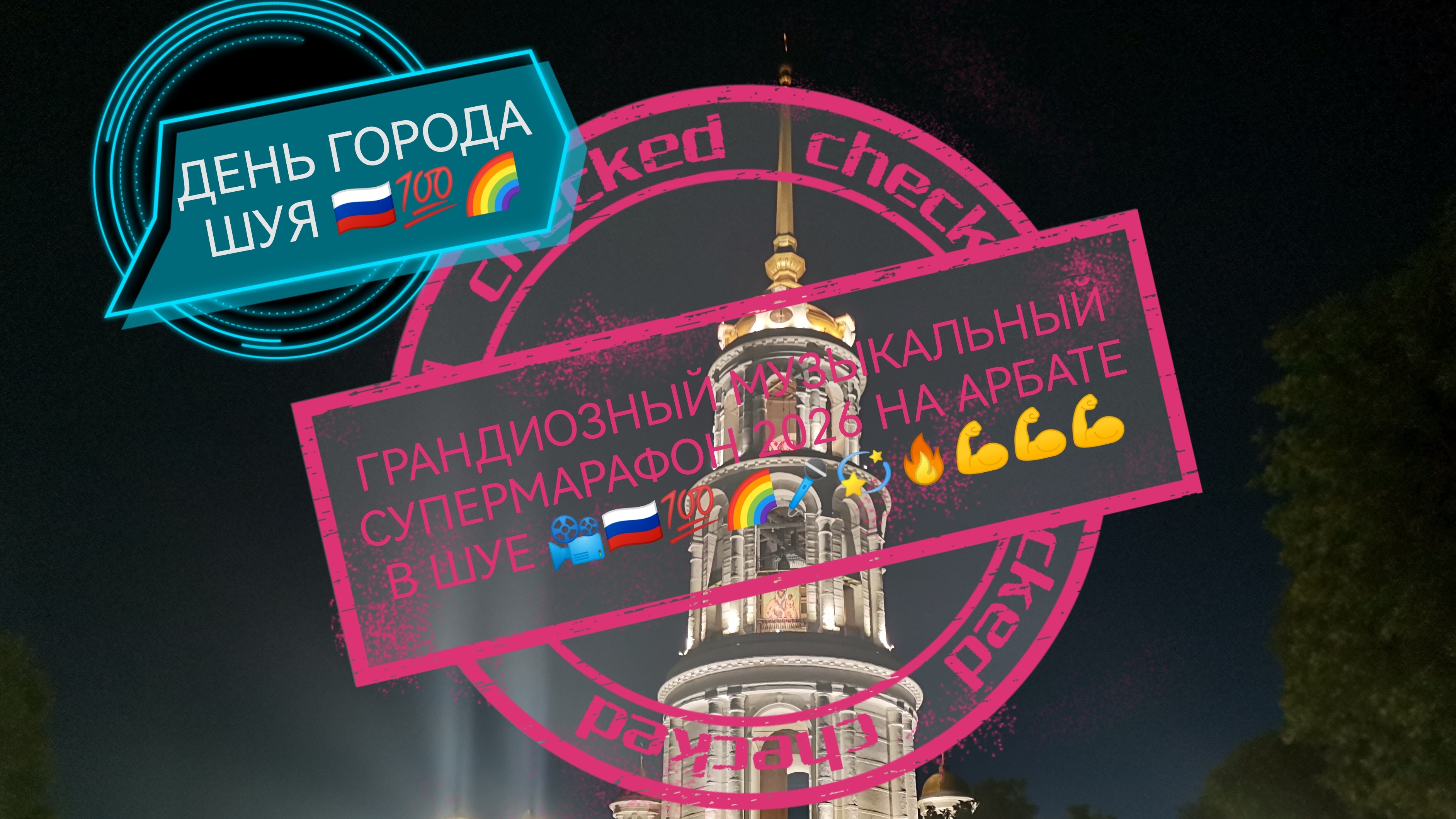 ГРАНДИОЗНЫЙ МУЗЫКАЛЬНЫЙ СУПЕРМАРАФОН НА АРБАТЕ В ШУЕ 2026 📽️🌀🌈💫💪🎤💯🔥🇷🇺(38 ч)