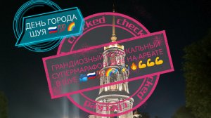 ГРАНДИОЗНЫЙ МУЗЫКАЛЬНЫЙ СУПЕРМАРАФОН НА АРБАТЕ В ШУЕ 2026 📽️🌀🌈💫💪🎤💯🔥🇷🇺(38 ч)