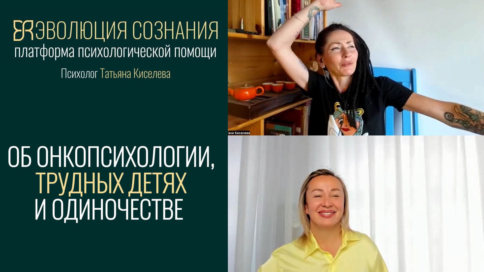 Онкология, ПТСР и панические атаки: интервью с психологом Эволюции сознания Татьяной Киселевой