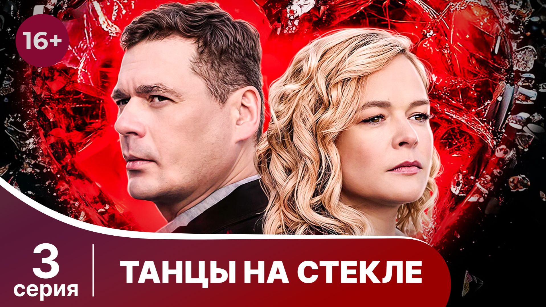 Танцы на стекле. Серия 3. Детектив. Смотреть в хорошем качестве смотреть онлайн