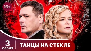 Танцы на стекле. Серия 3. Детектив. Смотреть в хорошем качестве