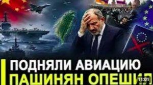 Вот и все. Подняли в воздух. Пашинян опешил!