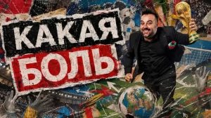 «Какая боль» — анонс футбольного спецпроекта с Гаром Дмитриевым на телеканале СоловьёвLive!