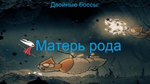Двойные боссы: Матерь рода