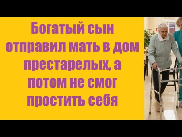 Истории из жизни | Аудио рассказы | Богатый сын отправил мать в дом престарелы | Жизненные истории смотреть онлайн