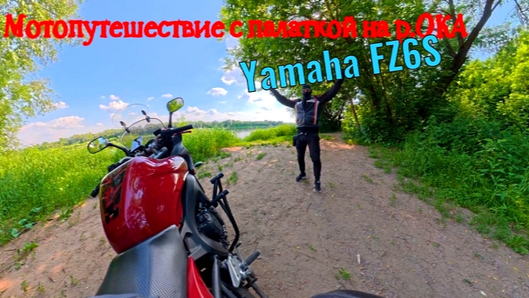 Yamaha fz6 мотопутешествие с палаткой на Оку смотреть онлайн
