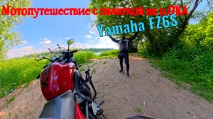 Yamaha fz6 мотопутешествие с палаткой на Оку