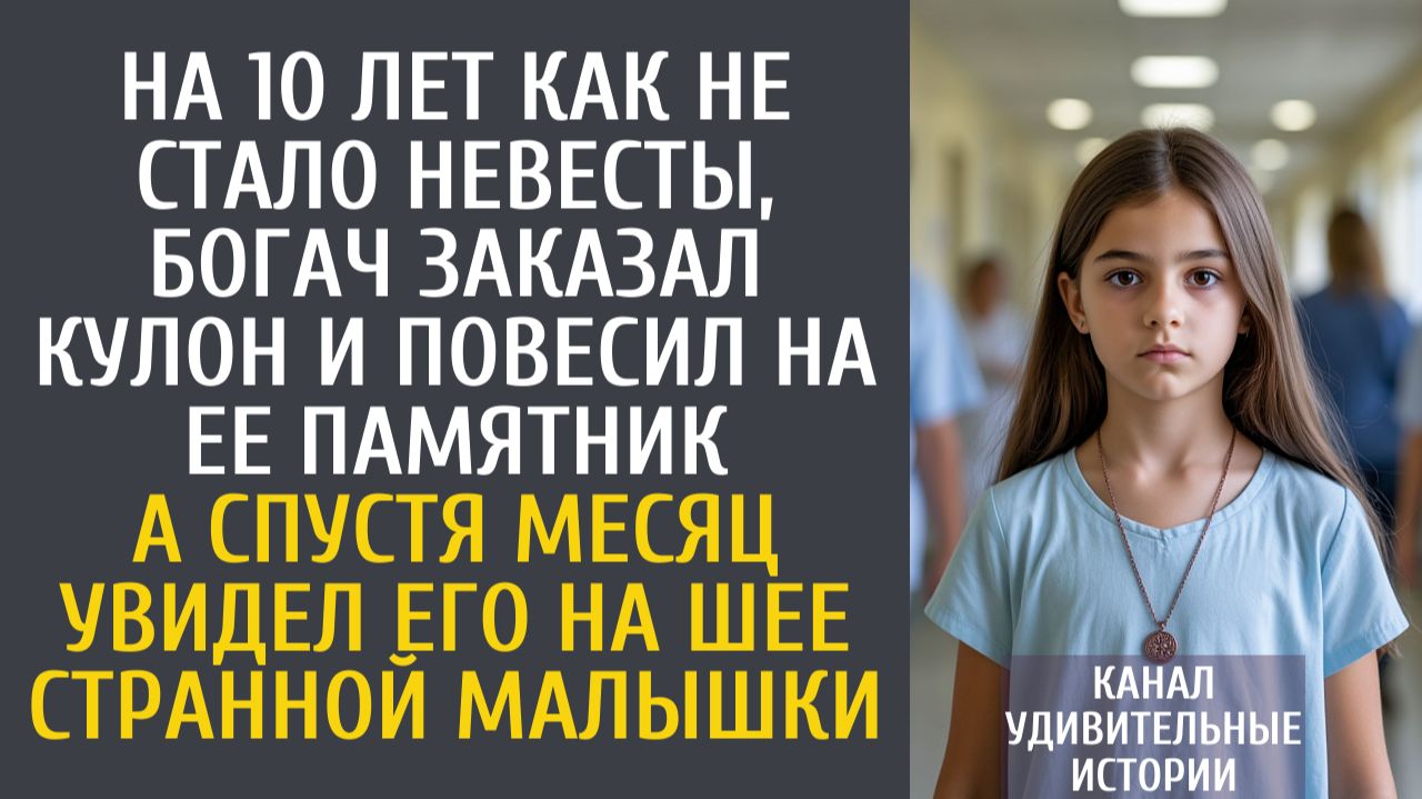 Истории из жизни На 10 лет как не стало невесты, богач заказал кулон и повесил на ее памятник… смотреть онлайн