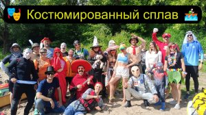 Куда уехал ЦИРК?🎪 Костюмированный сплав по реке Преголя.🎭