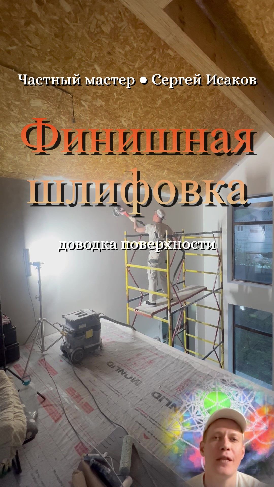 Механизированная шпаклевка под обои | Финишная шлифовка стен (Этап 5) | Частный мастер KPDpainter