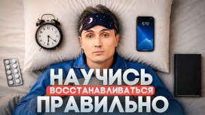 Как РАДИКАЛЬНО улучшить свою жизнь с помощью СНА / почему ты всегда УСТАВШИЙ