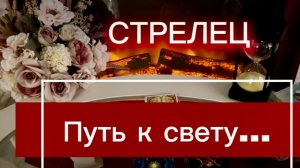 СТРЕЛЕЦ - ДОЛГОЖДАННЫЙ РЕЗУЛЬТАТ! с 16 по 30 июня 2026г. Таро прогноз/расклад.