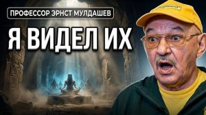 Мулдашев: я видел людей, которым тысячи лет
