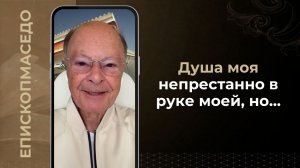 Душа моя непрестанно в руке моей, но...- Слово веры епископа Маседо 13/06/2026