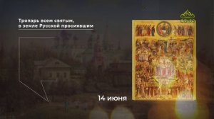 Тропарь всем святым, в земле Русской просиявшим