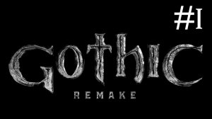 Готика 1: Переделанная | Gothic 1: Remake | часть 1