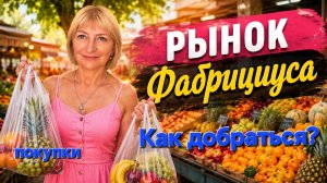 Сочи,рынок Фабрициуса. Фрукты, овощи. Как добраться на автобусе.
