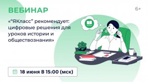 «“ЯКласс” рекомендует: цифровые решения для уроков истории и обществознания»