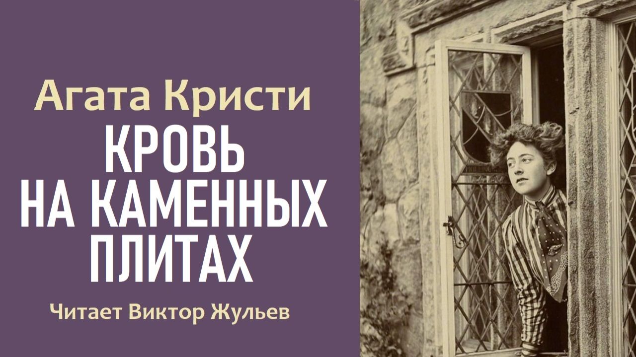 Аудиокнига «КРОВЬ НА КАМЕННЫХ ПЛИТАХ». Агата Кристи. Детектив смотреть онлайн