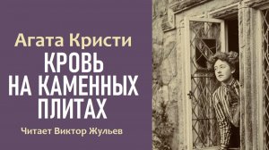 Аудиокнига «КРОВЬ НА КАМЕННЫХ ПЛИТАХ». Агата Кристи. Детектив