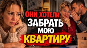Истории из жизни. Они хотели забрать мою квартиру Жизненные истории, Аудиорассказы